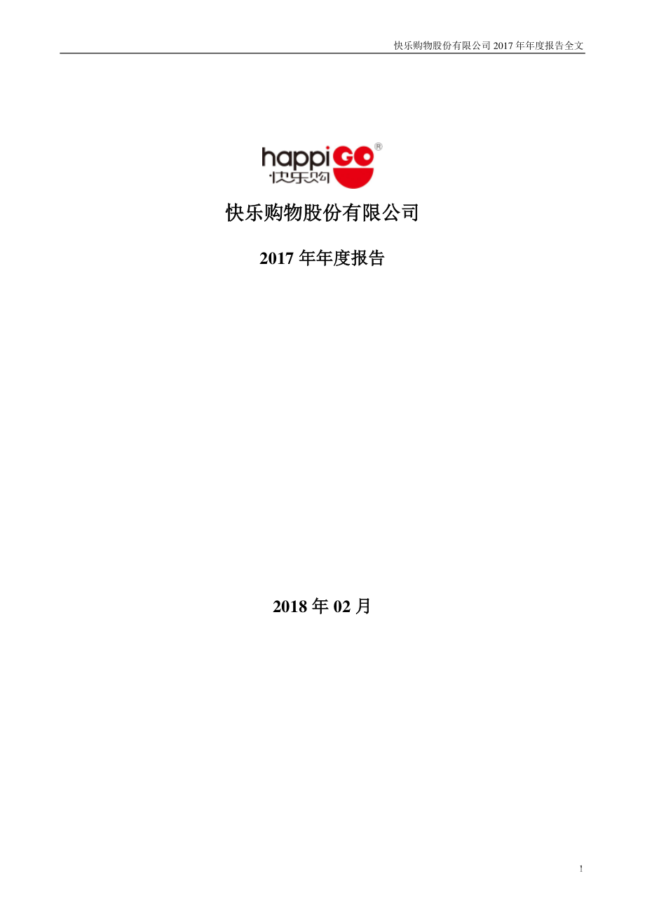 300413_2017_快乐购_2017年年度报告_2018-02-28.pdf_第1页