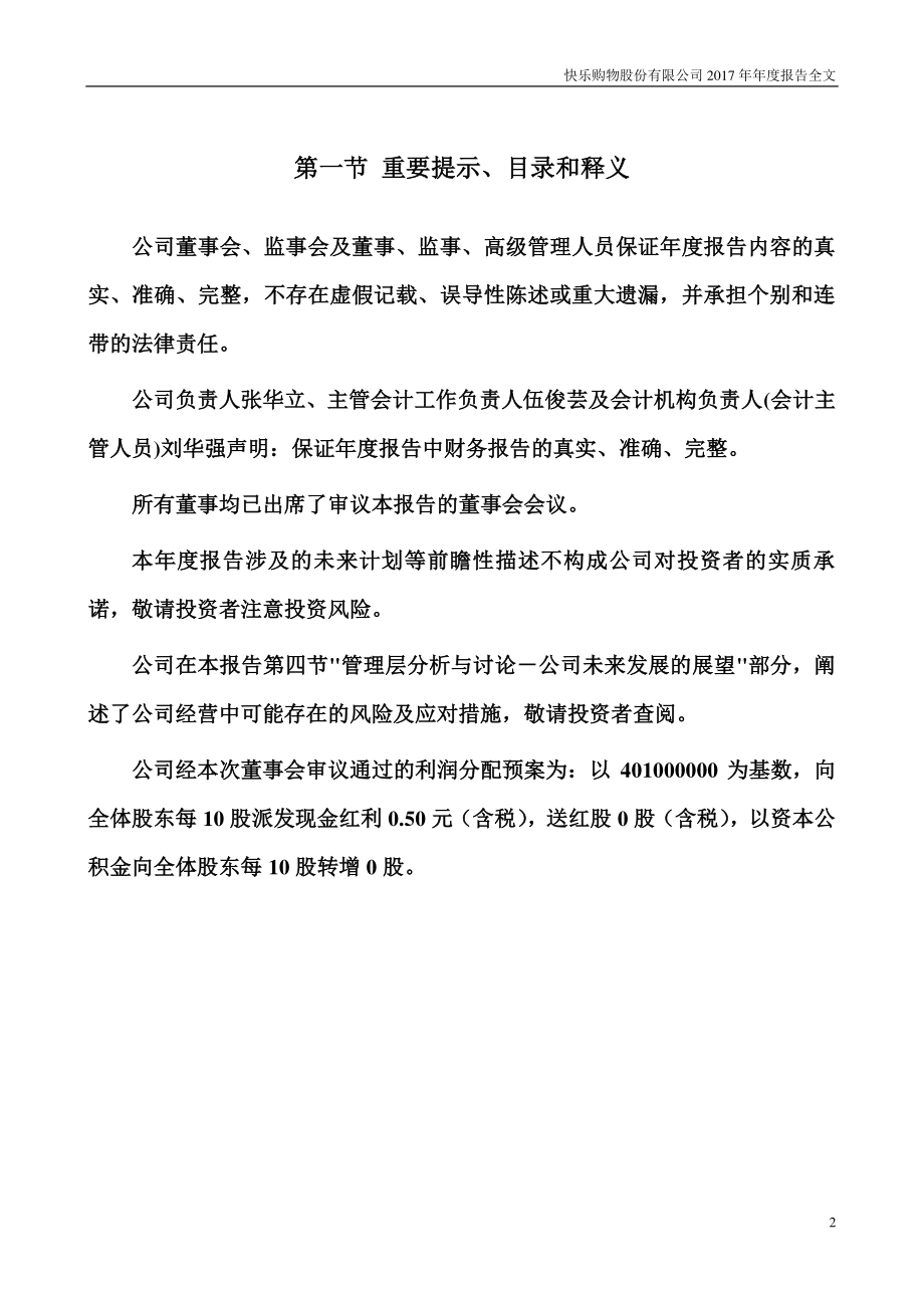 300413_2017_快乐购_2017年年度报告_2018-02-28.pdf_第2页