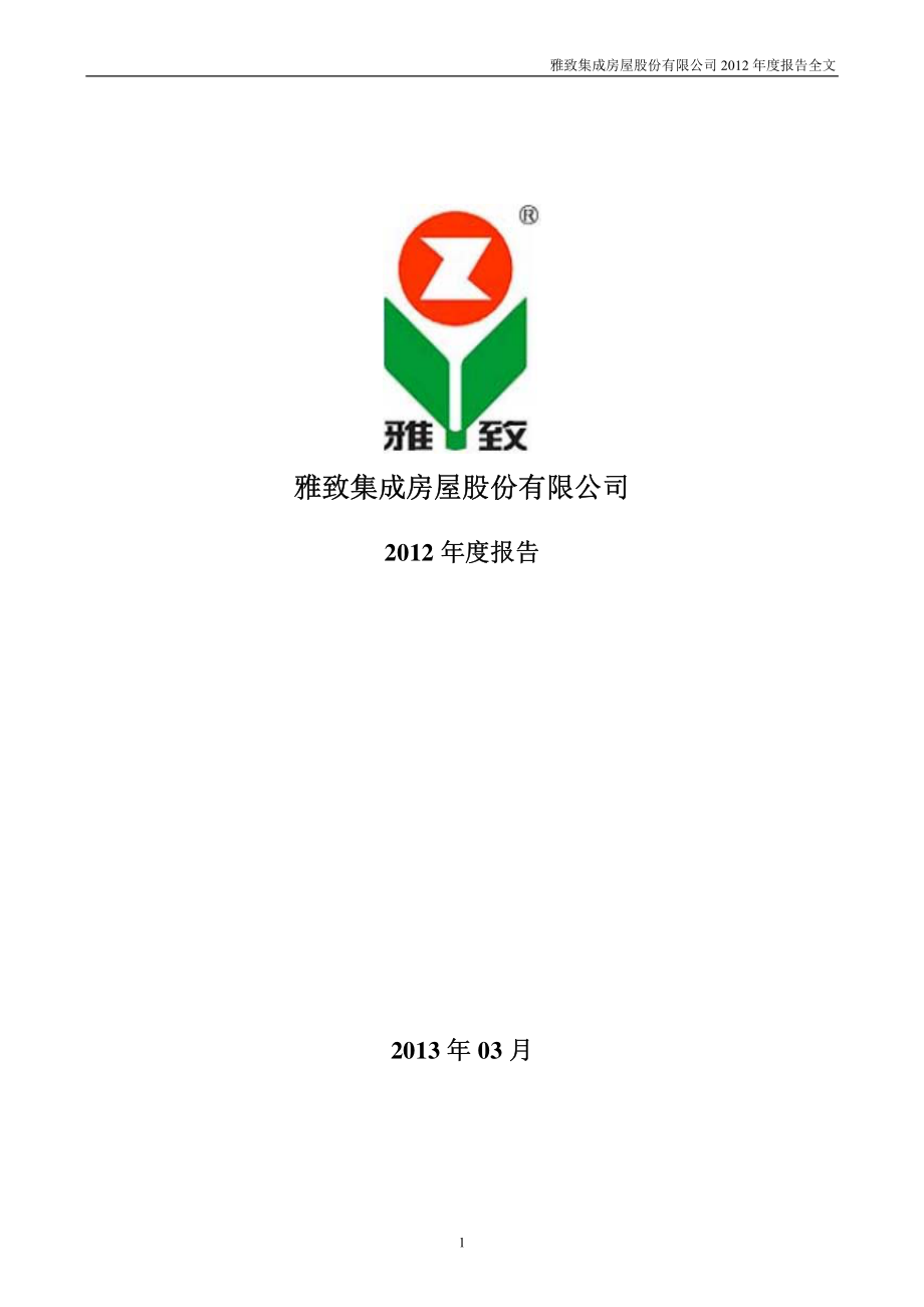 002314_2012_雅致股份_2012年年度报告_2013-03-24.pdf_第1页