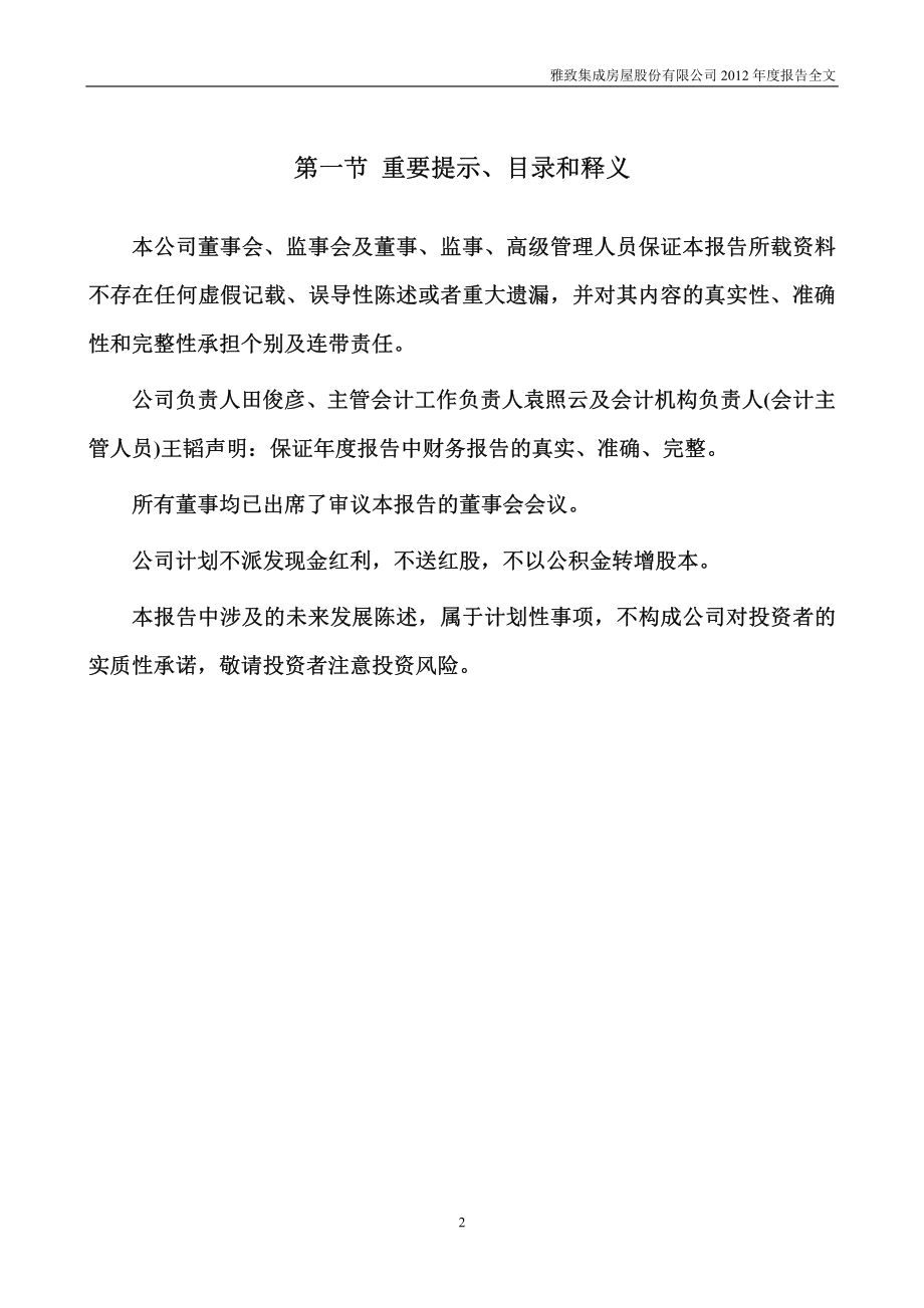 002314_2012_雅致股份_2012年年度报告_2013-03-24.pdf_第2页