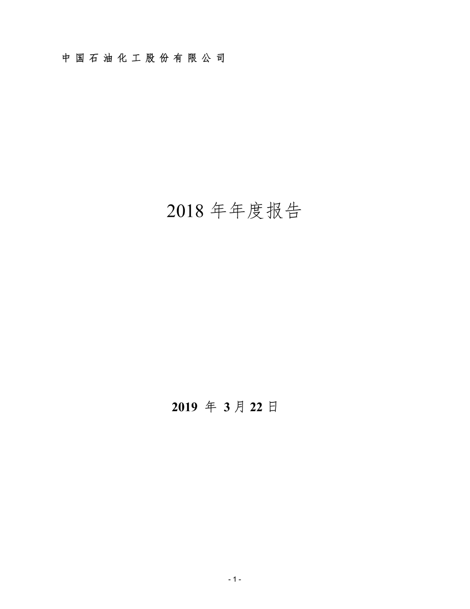 600028_2018_中国石化_2018年年度报告_2019-03-24.pdf_第1页