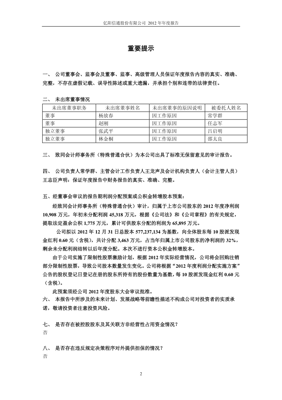 600289_2012_亿阳信通_2012年年度报告(修订版)_2013-04-07.pdf_第2页