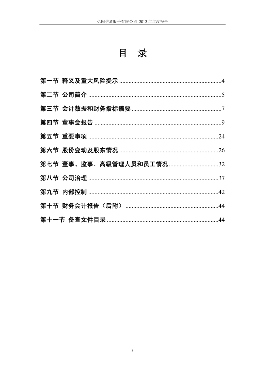 600289_2012_亿阳信通_2012年年度报告(修订版)_2013-04-07.pdf_第3页