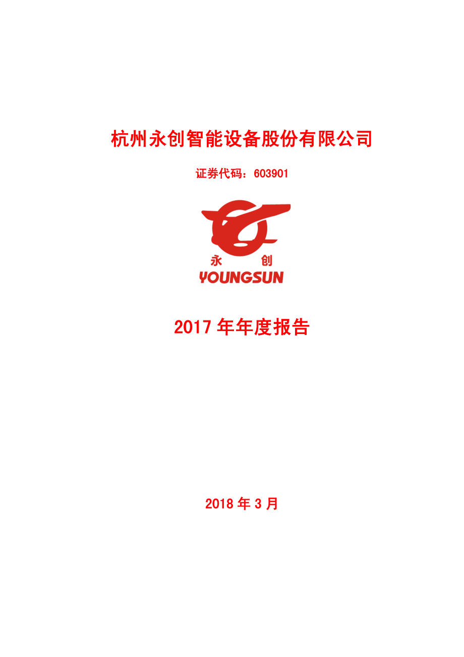 603901_2017_永创智能_2017年年度报告_2018-03-30.pdf_第1页