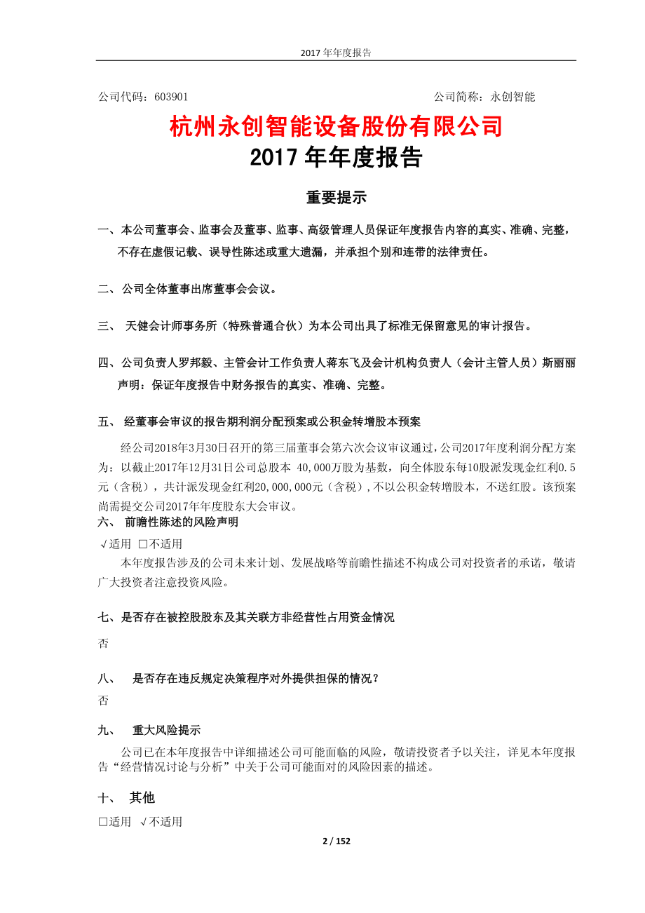 603901_2017_永创智能_2017年年度报告_2018-03-30.pdf_第2页