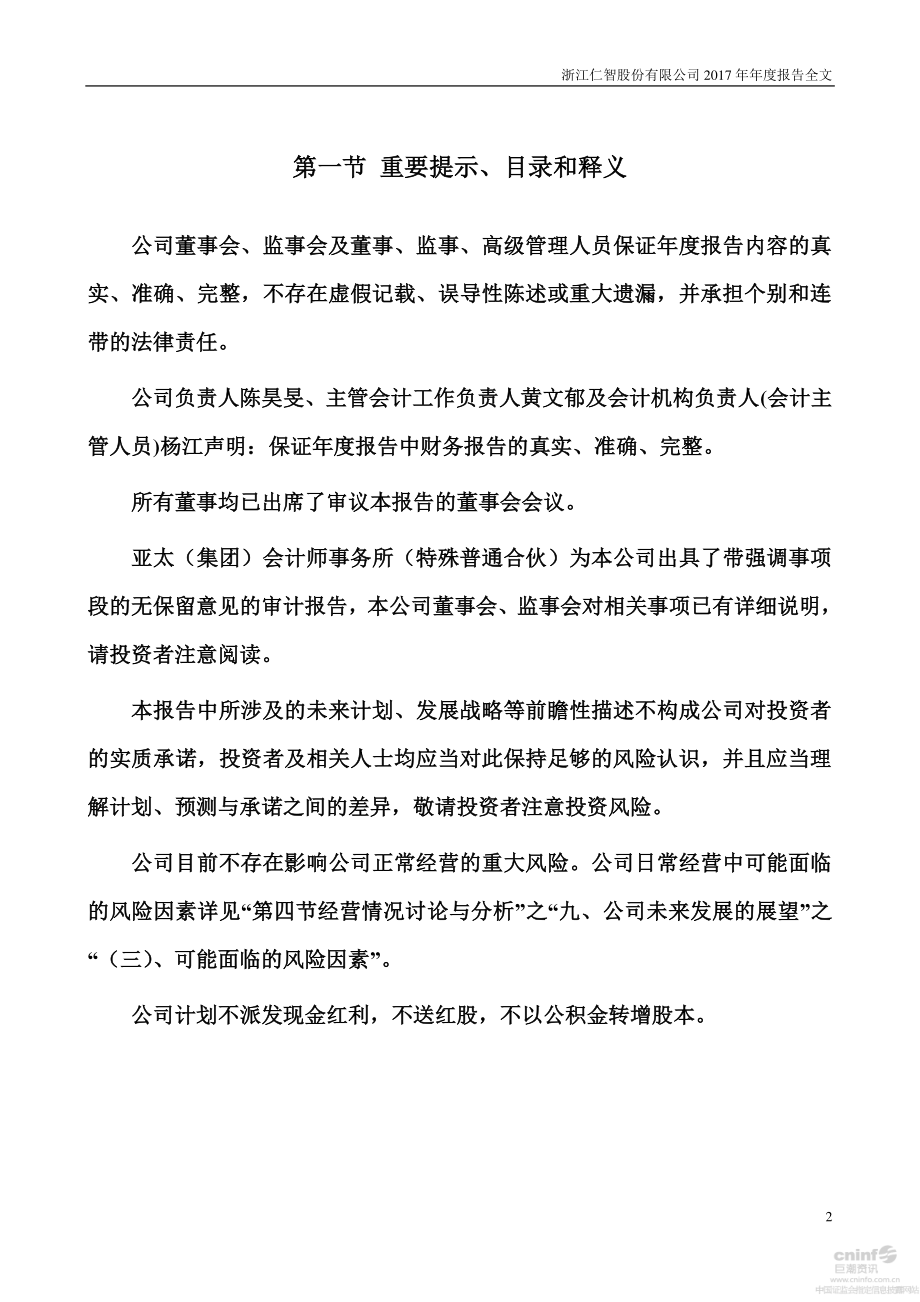 002629_2017_仁智股份_2017年年度报告_2018-04-26.pdf_第2页