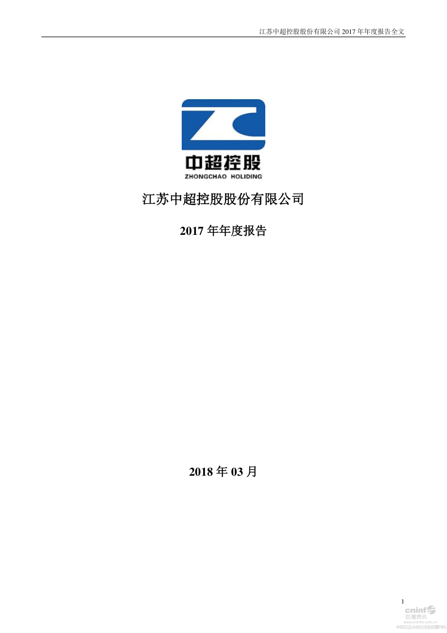 002471_2017_中超控股_2017年年度报告_2018-03-30.pdf_第1页