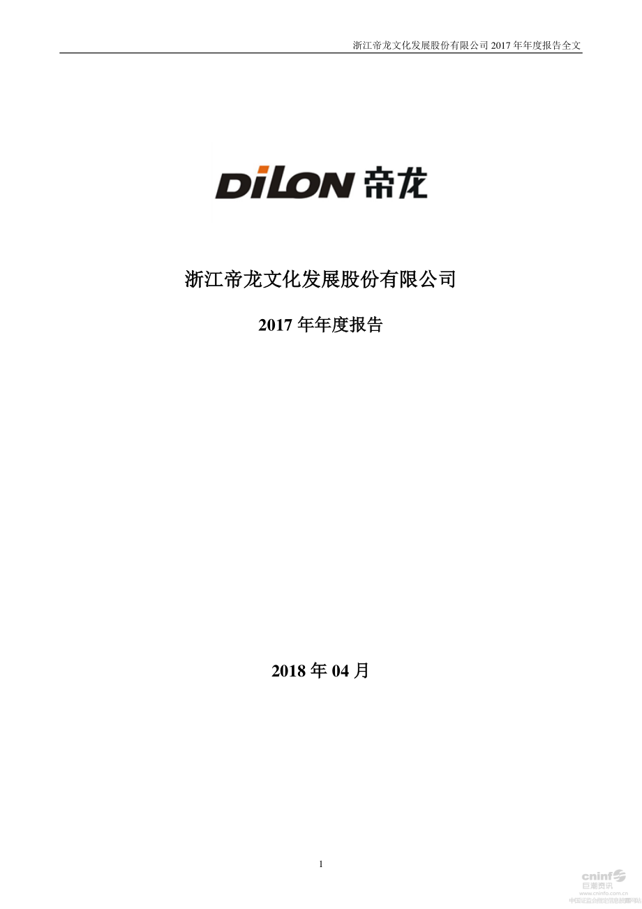 002247_2017_帝龙文化_2017年年度报告_2018-04-25.pdf_第1页