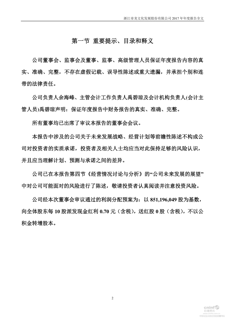 002247_2017_帝龙文化_2017年年度报告_2018-04-25.pdf_第2页