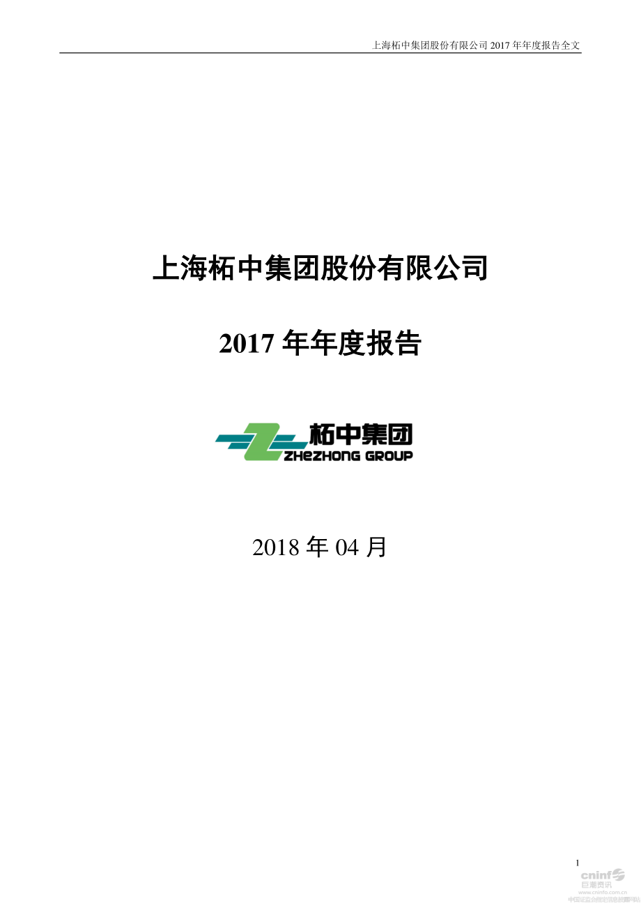 002346_2017_柘中股份_2017年年度报告_2018-04-24.pdf_第1页