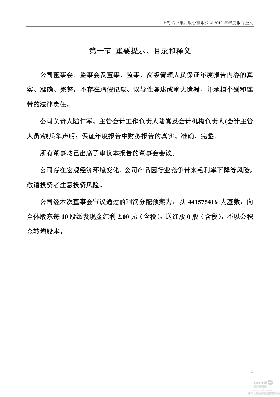 002346_2017_柘中股份_2017年年度报告_2018-04-24.pdf_第2页