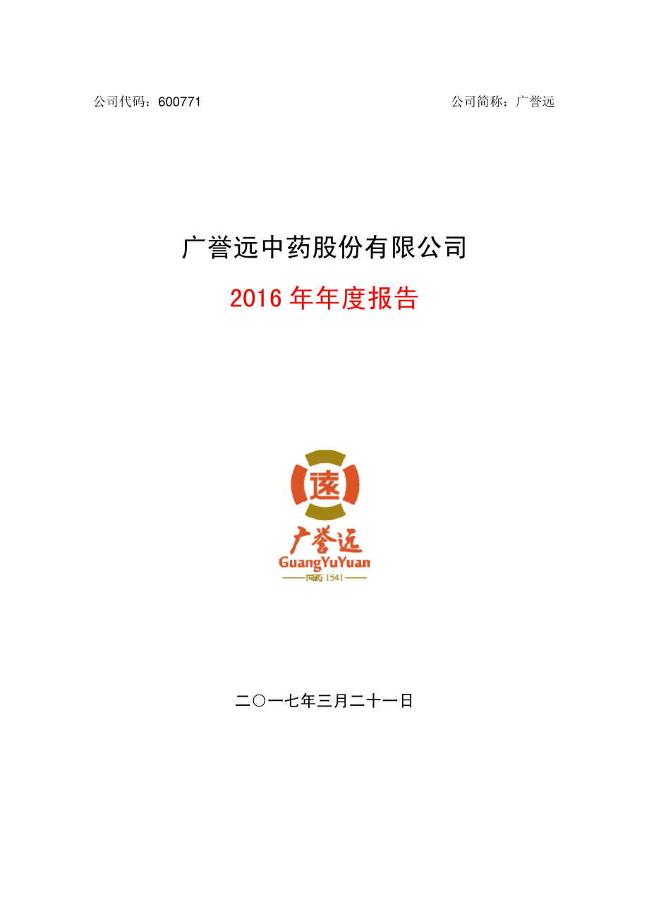 600771_2016_广誉远_2016年年度报告(修订版)_2017-04-25.pdf_第1页