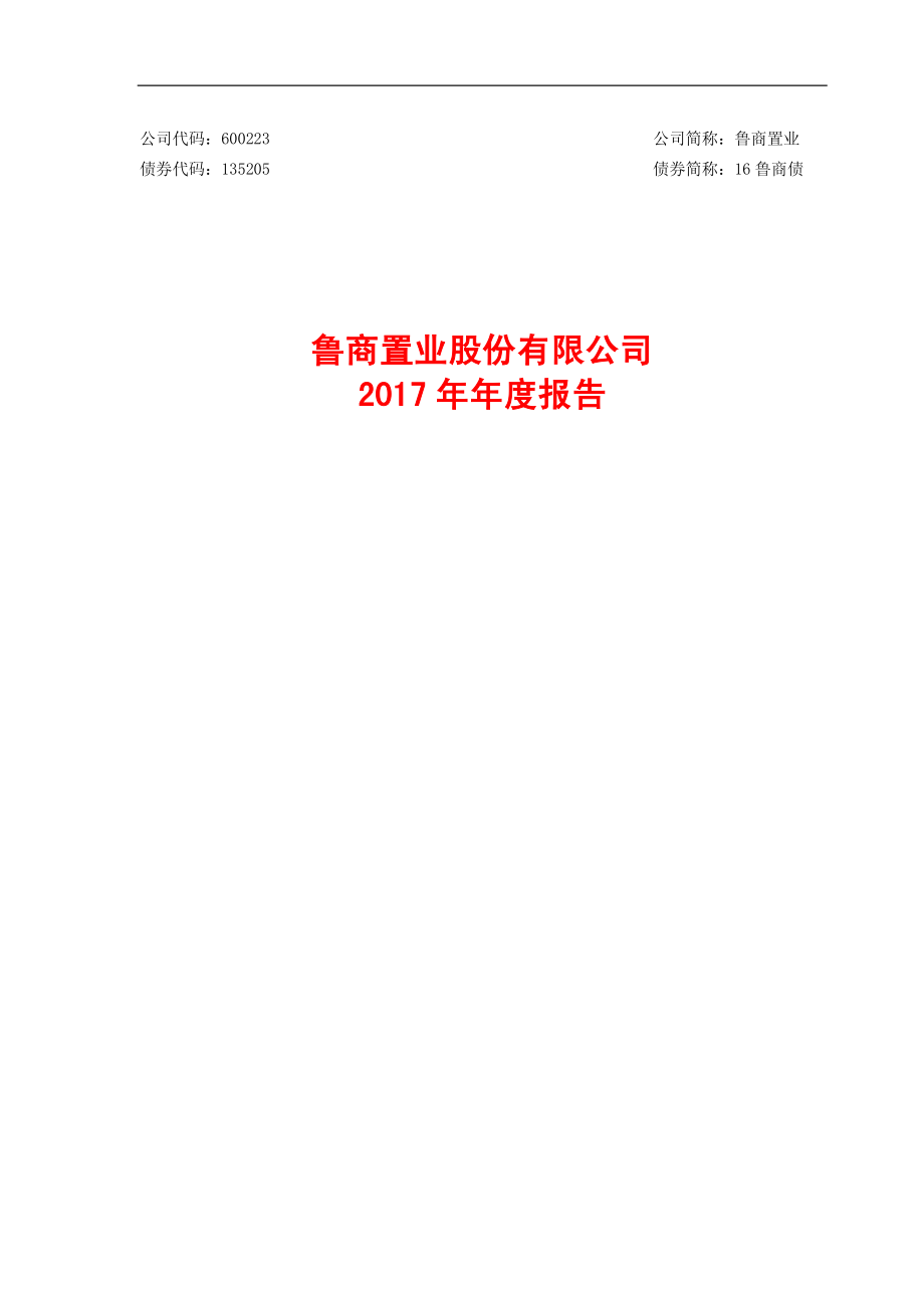 600223_2017_鲁商置业_2017年年度报告_2018-03-28.pdf_第1页