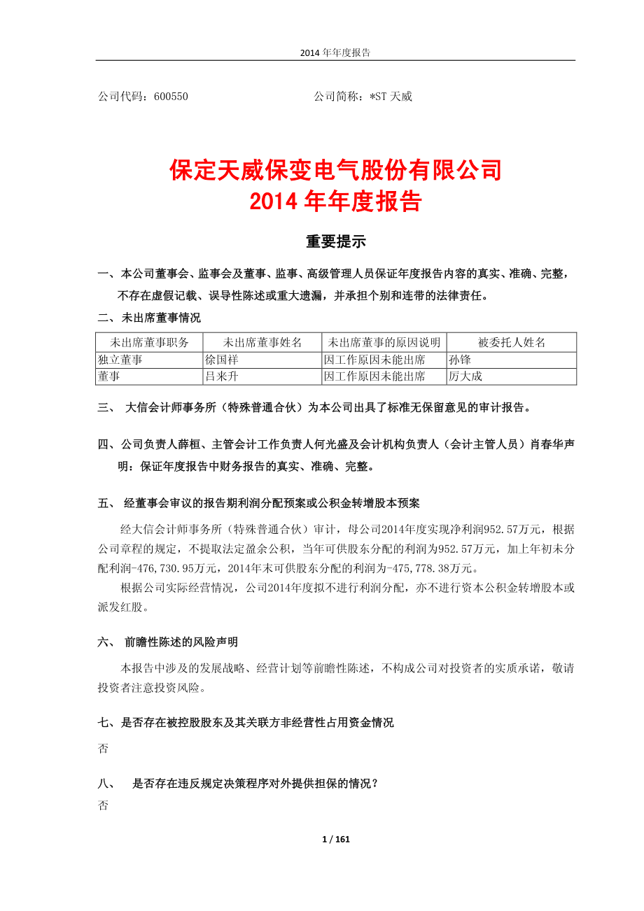 600550_2014_＊ST天威_2014年年度报告_2015-03-11.pdf_第1页