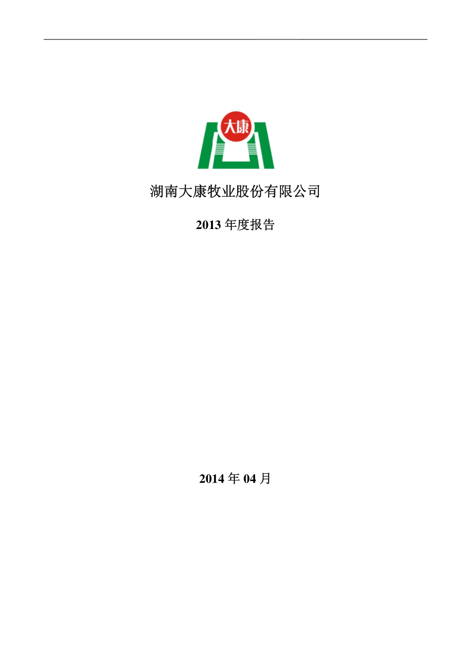 002505_2013_大康牧业_2013年年度报告_2014-04-14.pdf_第1页