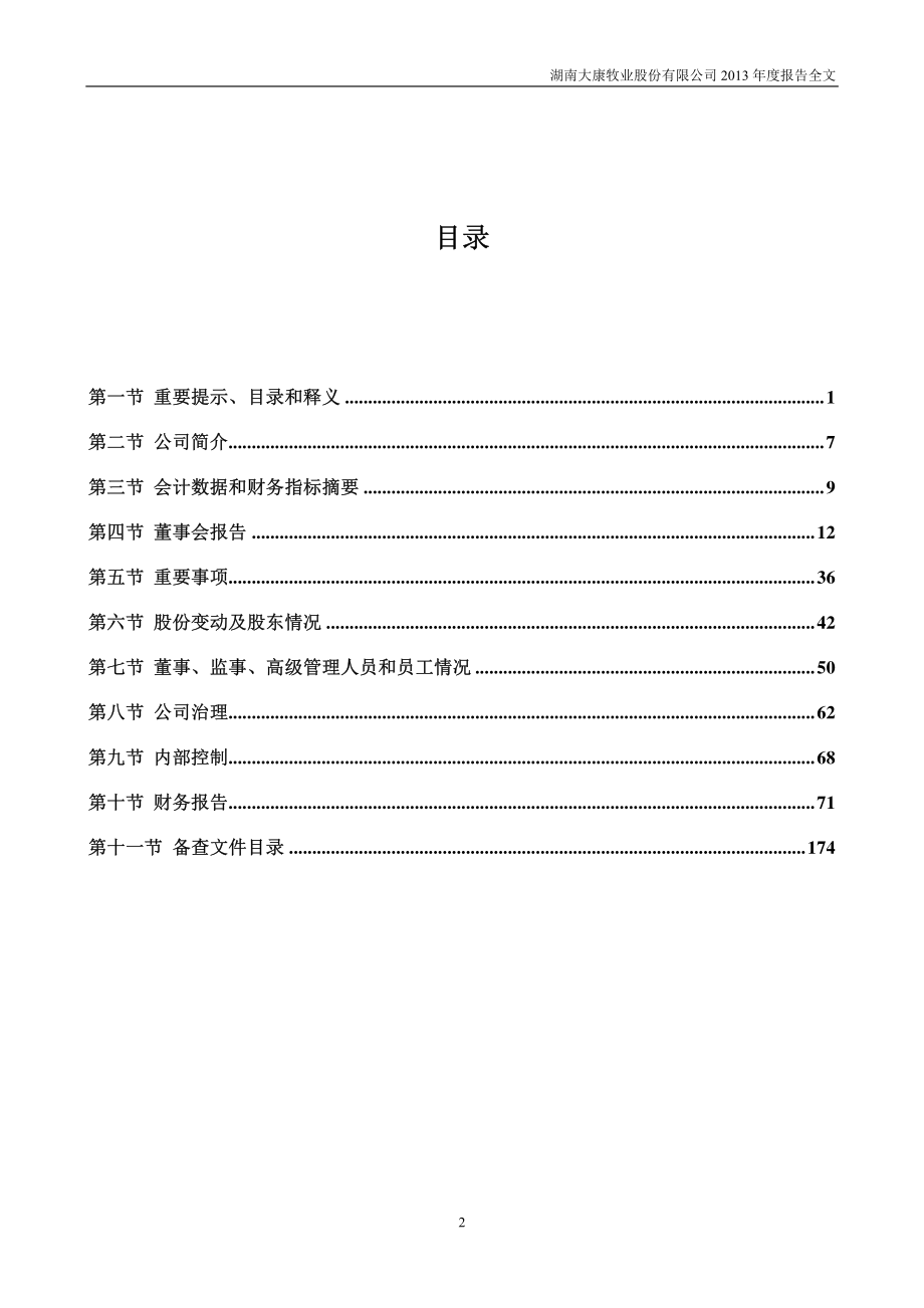 002505_2013_大康牧业_2013年年度报告_2014-04-14.pdf_第3页