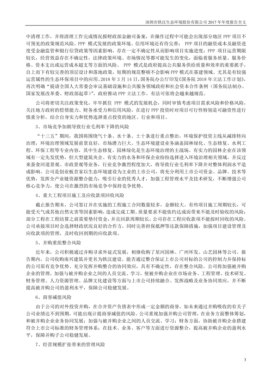 300197_2017_铁汉生态_2017年年度报告_2018-04-16.pdf_第3页