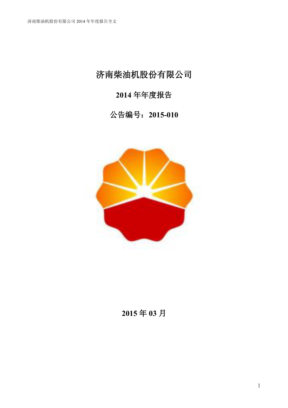 000617_2014_石油济柴_2014年年度报告_2015-03-27.pdf_第1页