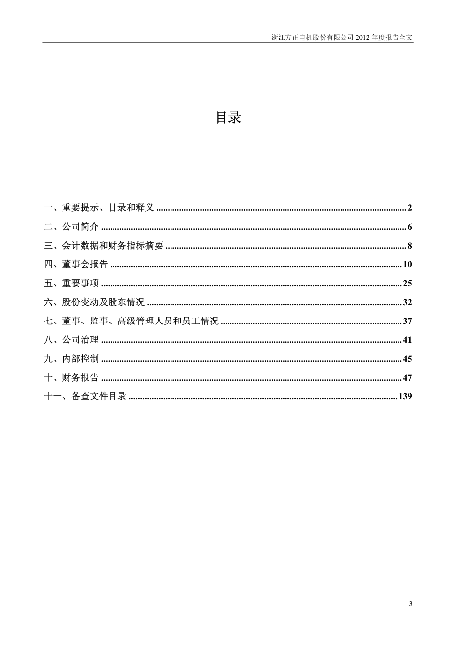 002196_2012_方正电机_2012年年度报告_2013-03-21.pdf_第3页