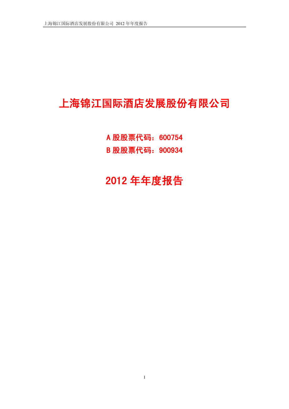 600754_2012_锦江股份_2012年年度报告_2013-03-27.pdf_第1页