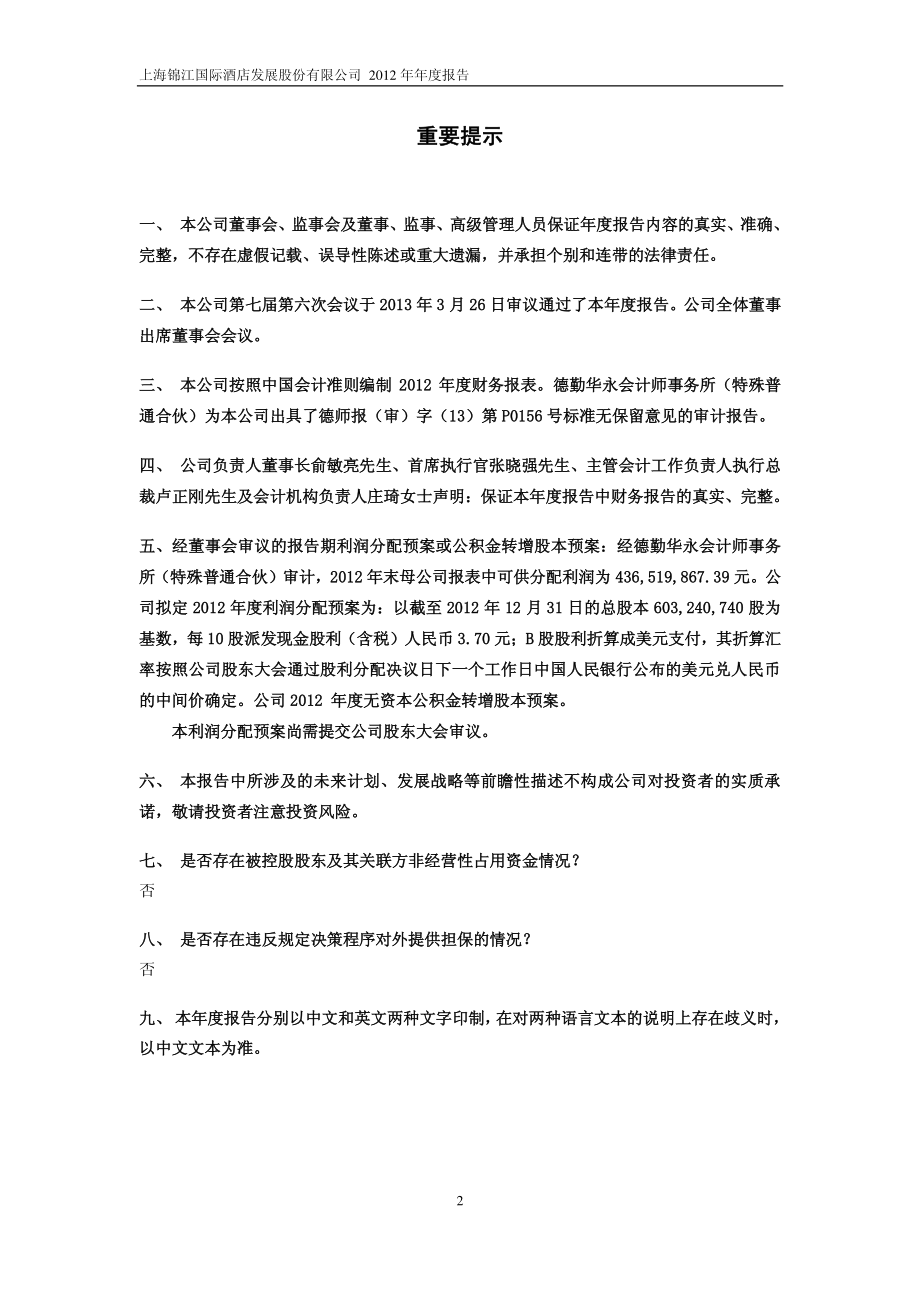 600754_2012_锦江股份_2012年年度报告_2013-03-27.pdf_第2页