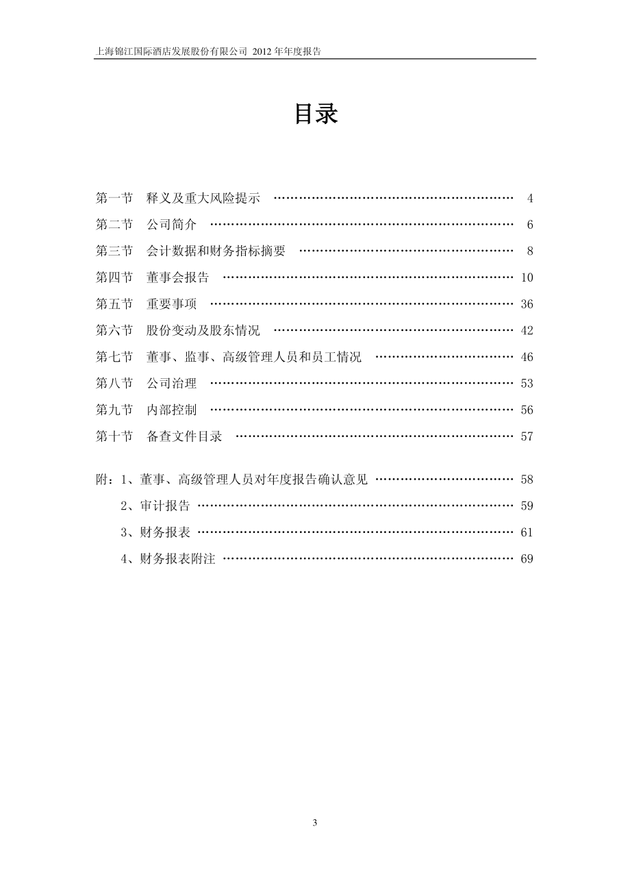 600754_2012_锦江股份_2012年年度报告_2013-03-27.pdf_第3页