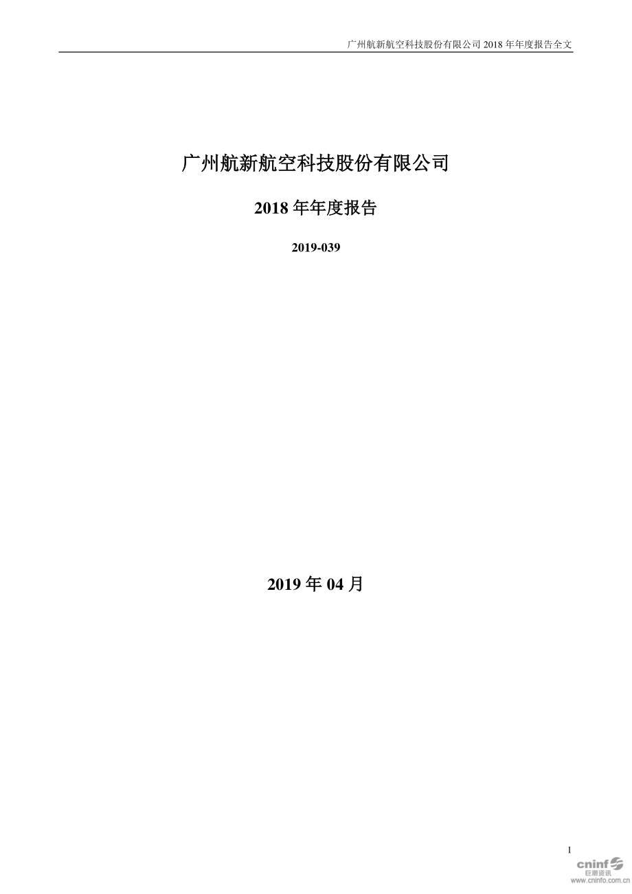 300424_2018_航新科技_2018年年度报告_2019-04-24.pdf_第1页