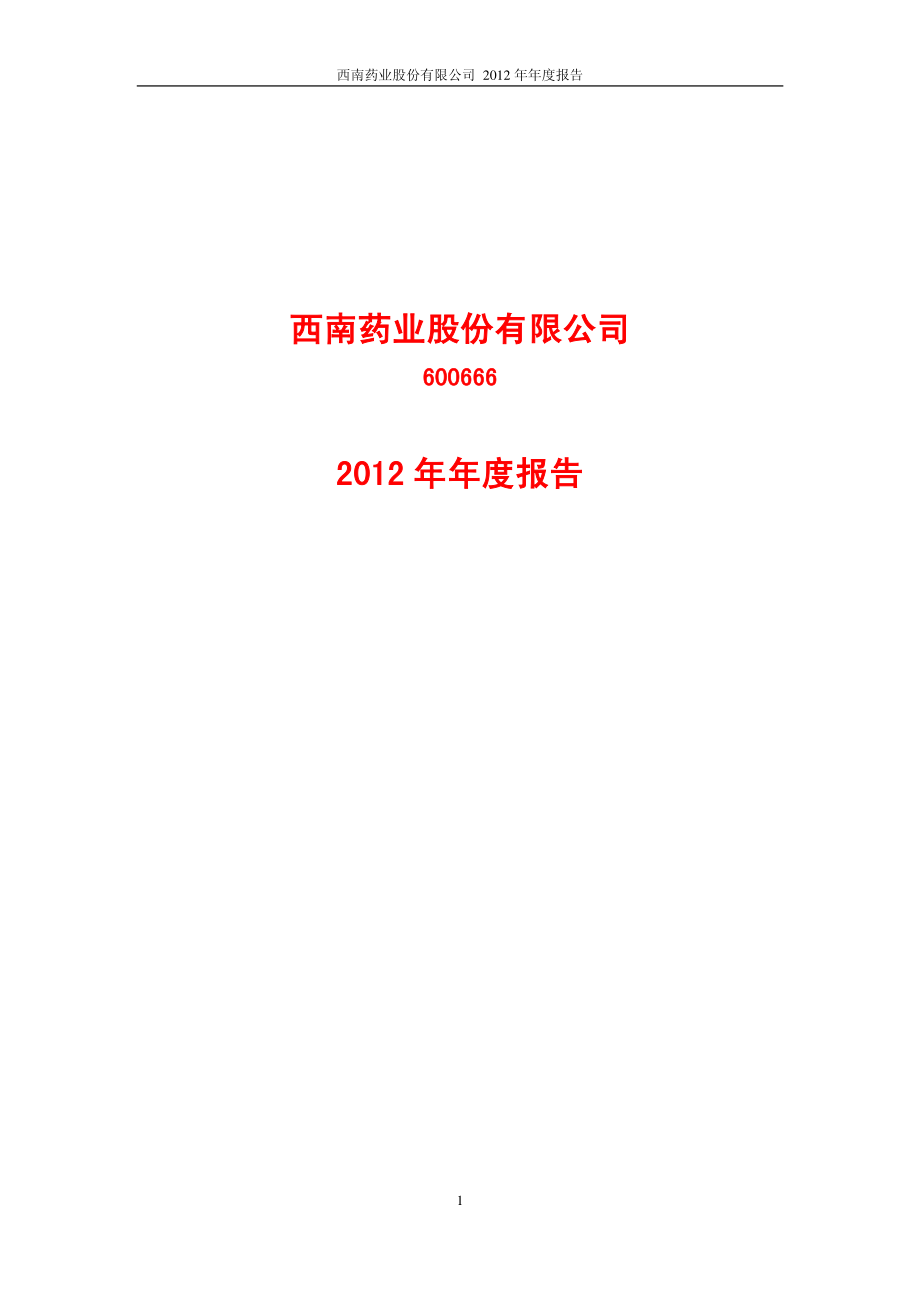 600666_2012_西南药业_2012年年度报告_2013-03-19.pdf_第1页