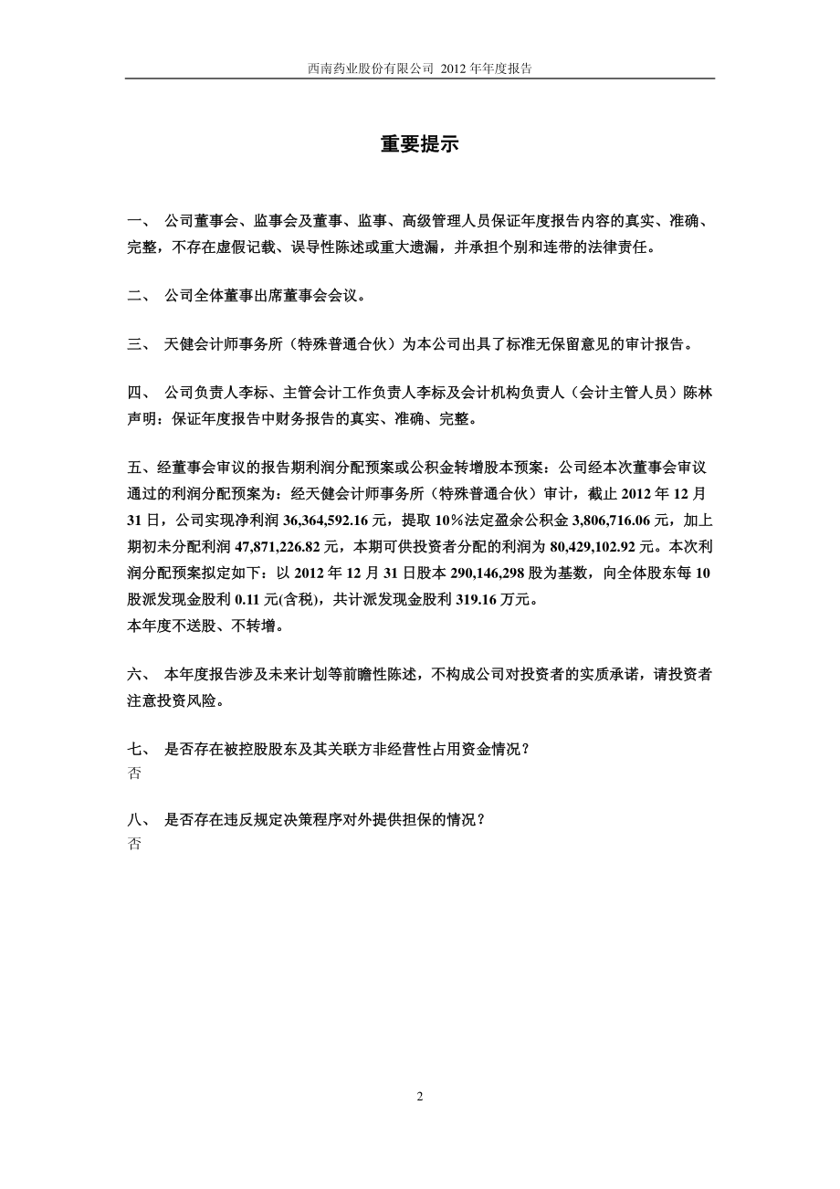 600666_2012_西南药业_2012年年度报告_2013-03-19.pdf_第2页