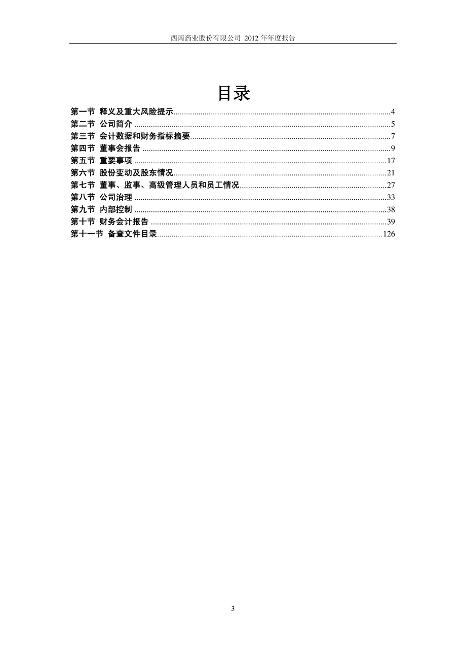 600666_2012_西南药业_2012年年度报告_2013-03-19.pdf_第3页