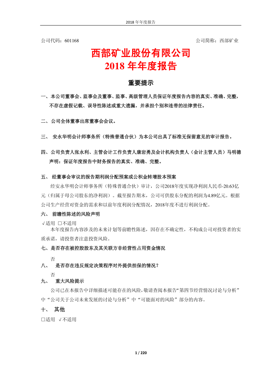 601168_2018_西部矿业_2018年年度报告_2019-04-24.pdf_第1页