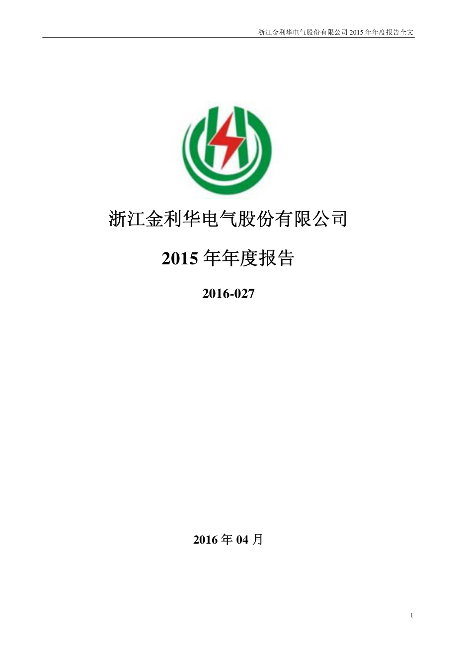 300069_2015_金利华电_2015年年度报告_2016-04-04.pdf_第1页