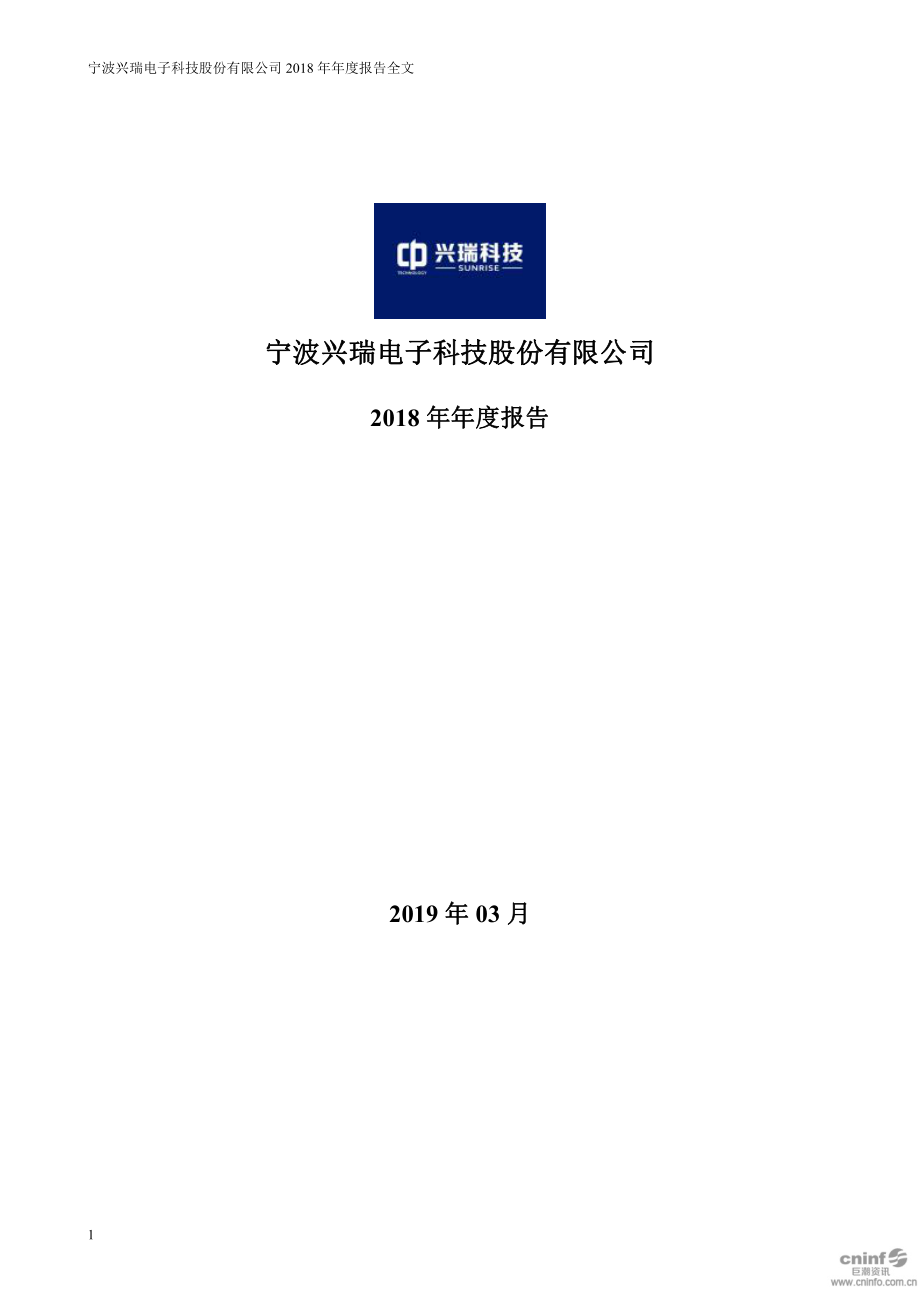 002937_2018_兴瑞科技_2018年年度报告_2019-03-20.pdf_第1页