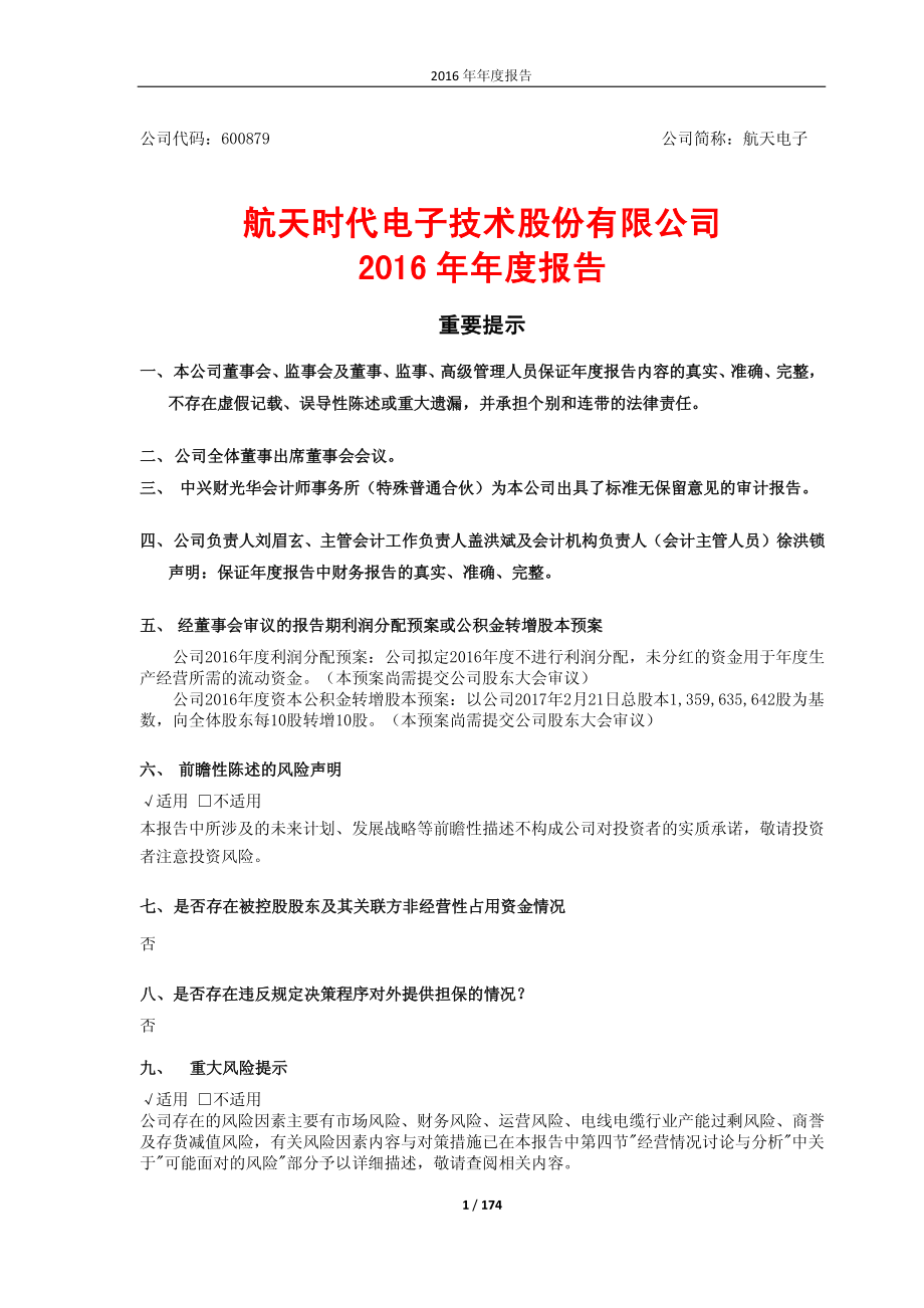 600879_2016_航天电子_2016年年度报告_2017-03-01.pdf_第1页