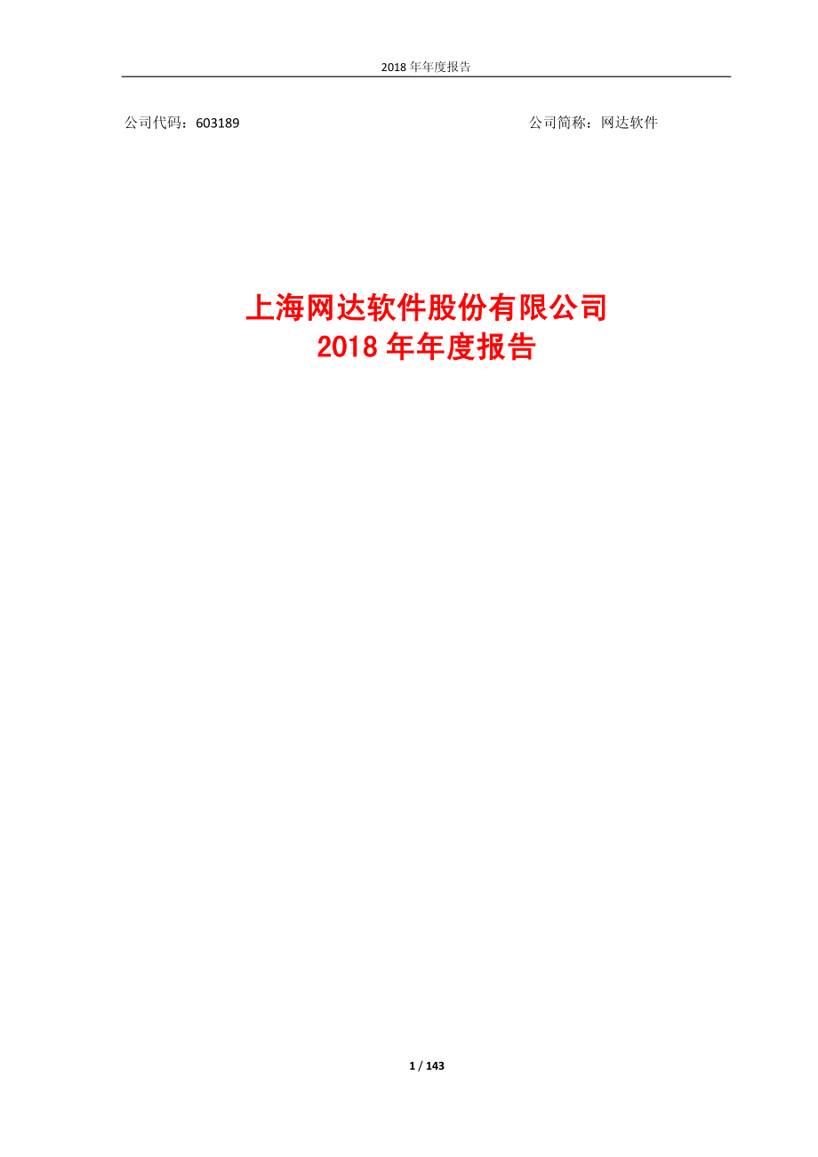 603189_2018_网达软件_2018年年度报告（修订版）_2019-07-02.pdf_第1页