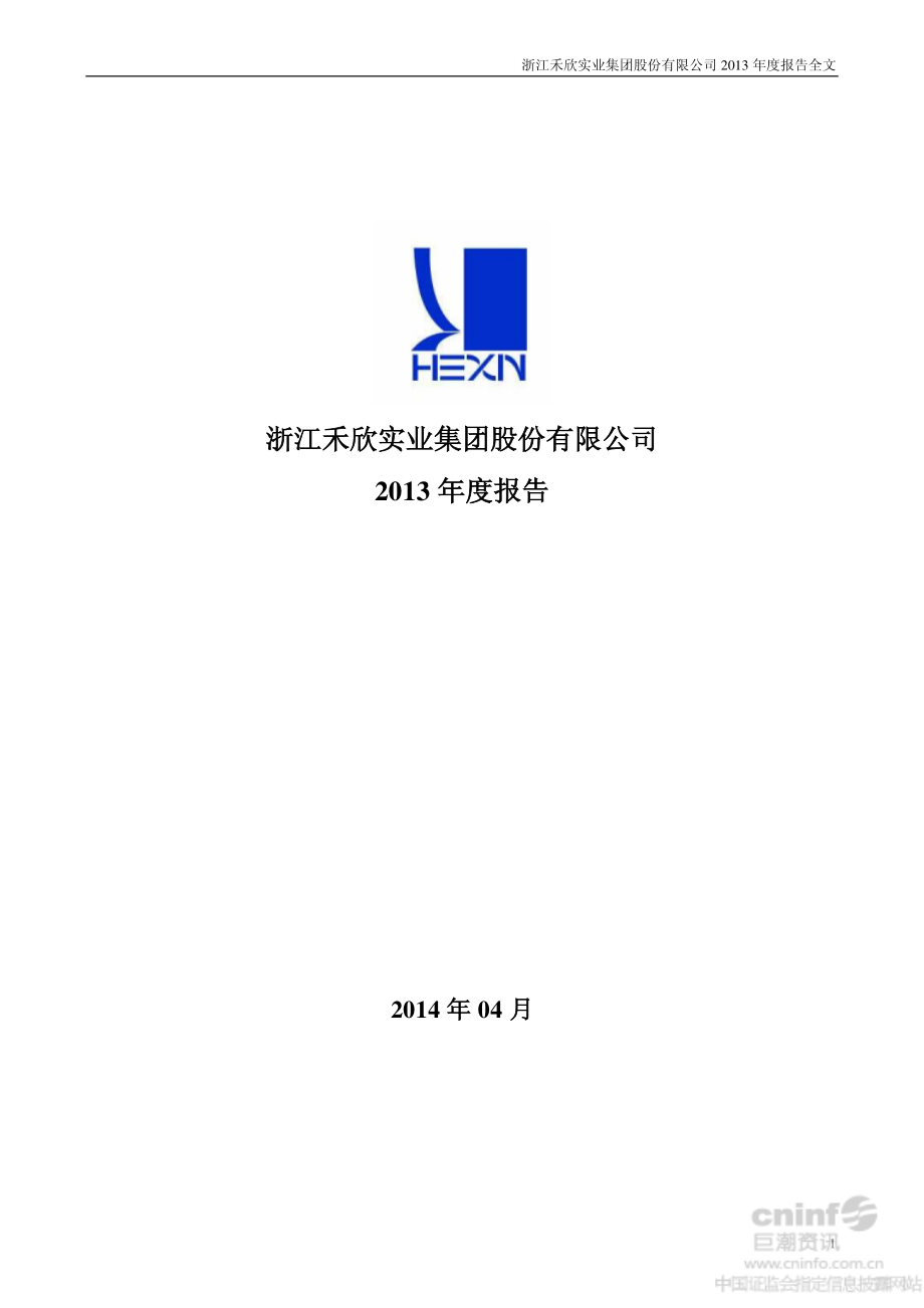 002343_2013_禾欣股份_2013年年度报告_2014-04-24.pdf_第1页