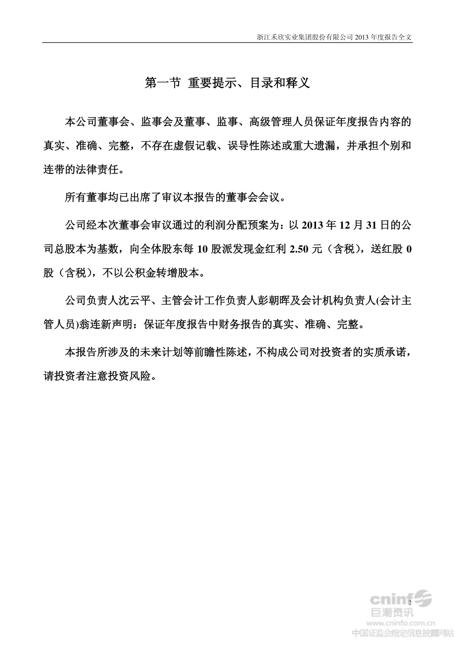 002343_2013_禾欣股份_2013年年度报告_2014-04-24.pdf_第2页