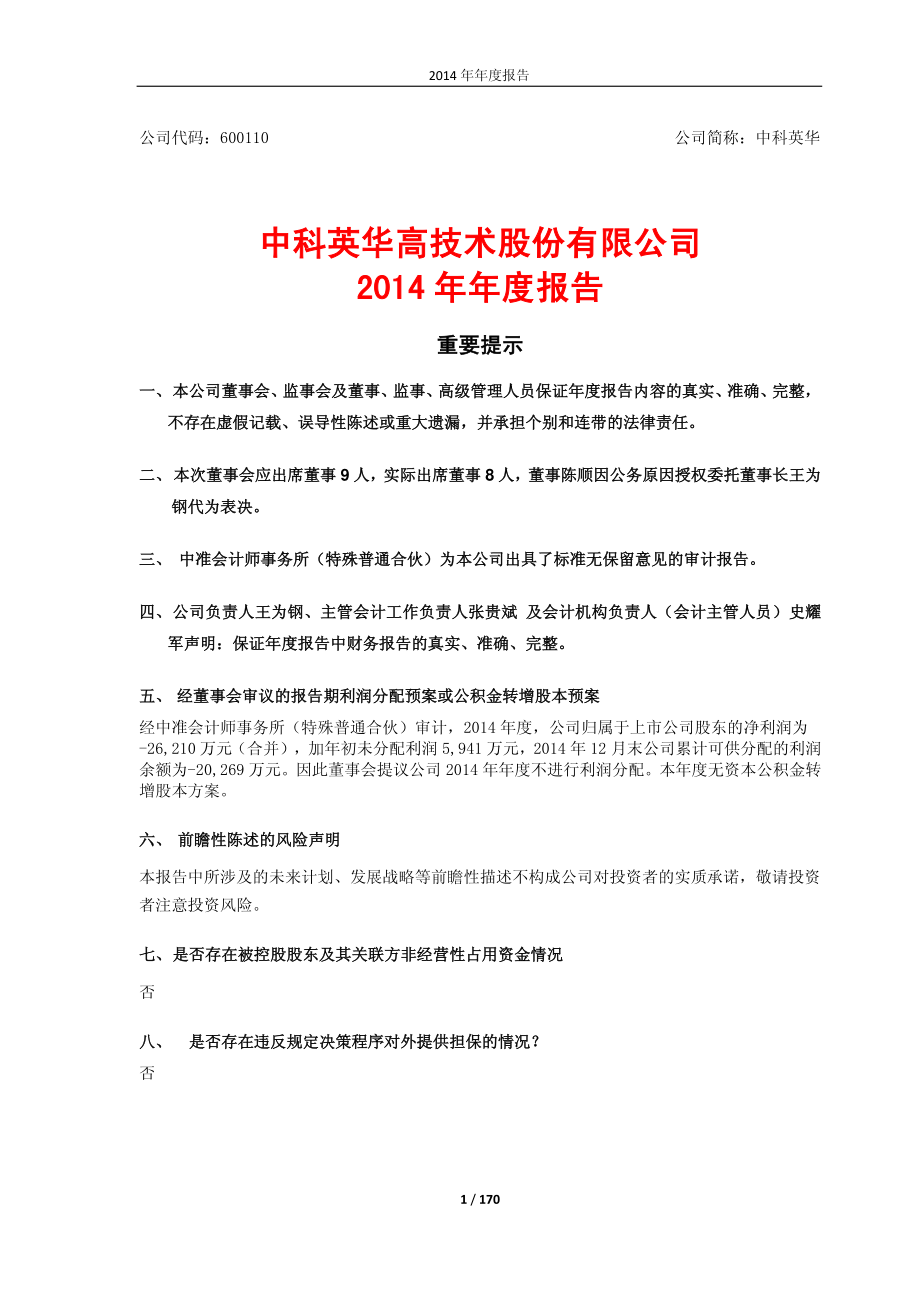 600110_2014_中科英华_2014年年度报告_2015-04-27.pdf_第1页