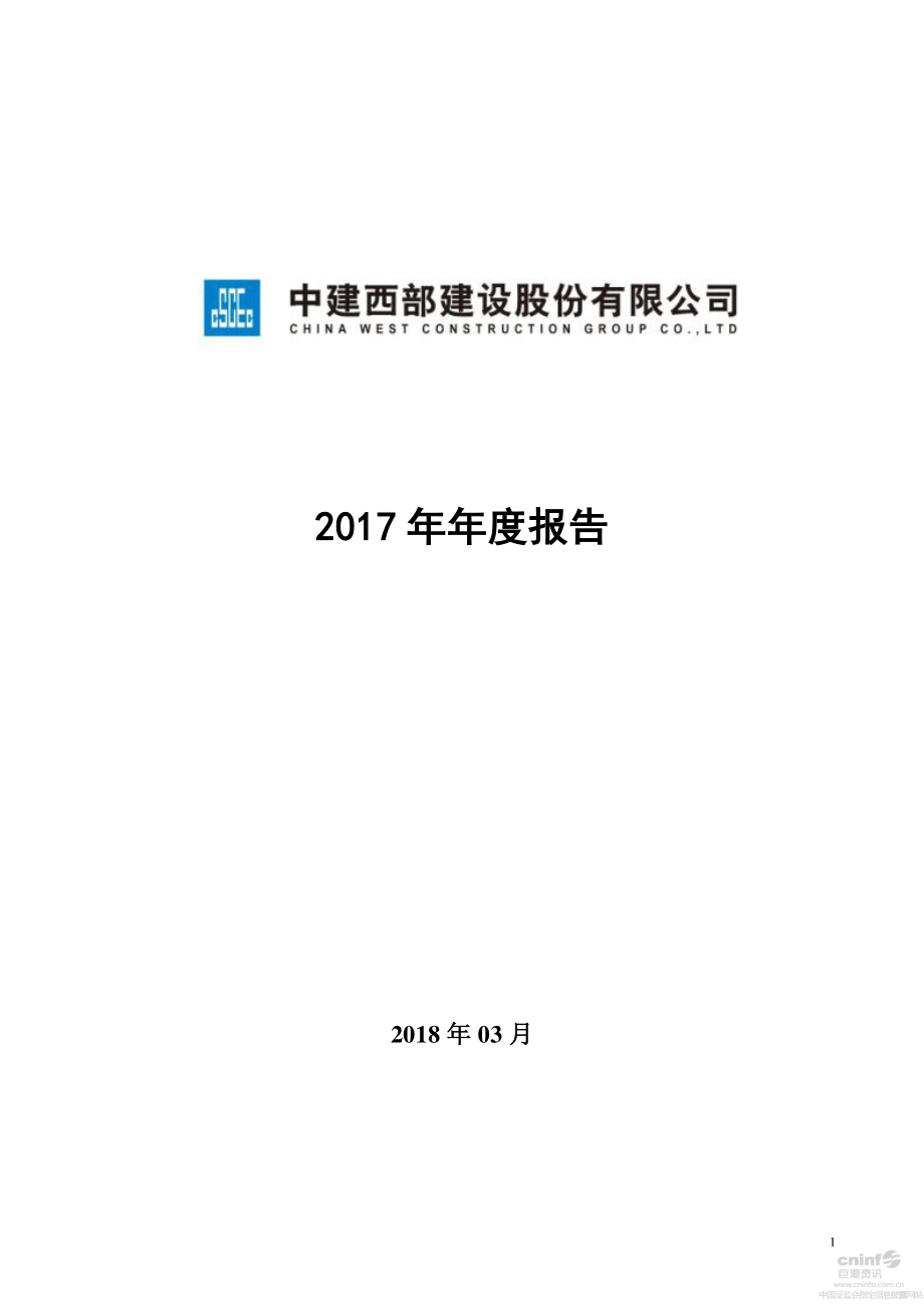 002302_2017_西部建设_2017年年度报告_2018-03-29.pdf_第1页