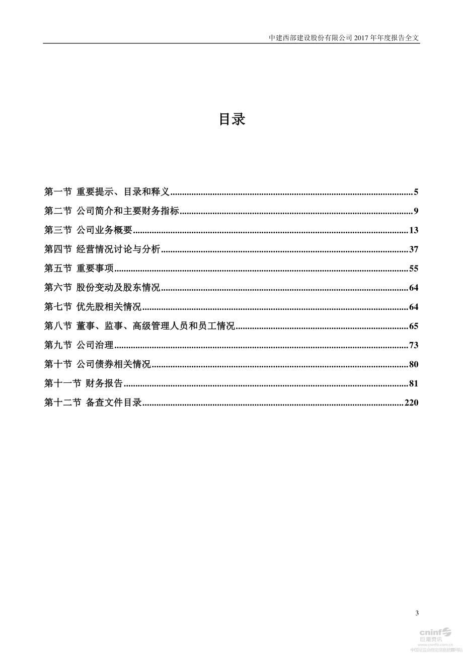 002302_2017_西部建设_2017年年度报告_2018-03-29.pdf_第3页