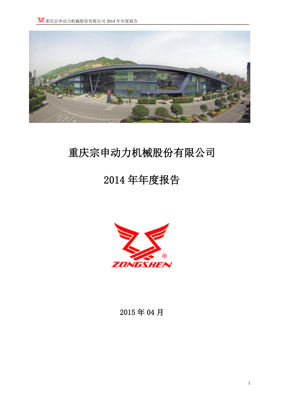 001696_2014_宗申动力_2014年年度报告_2015-04-24.pdf_第1页