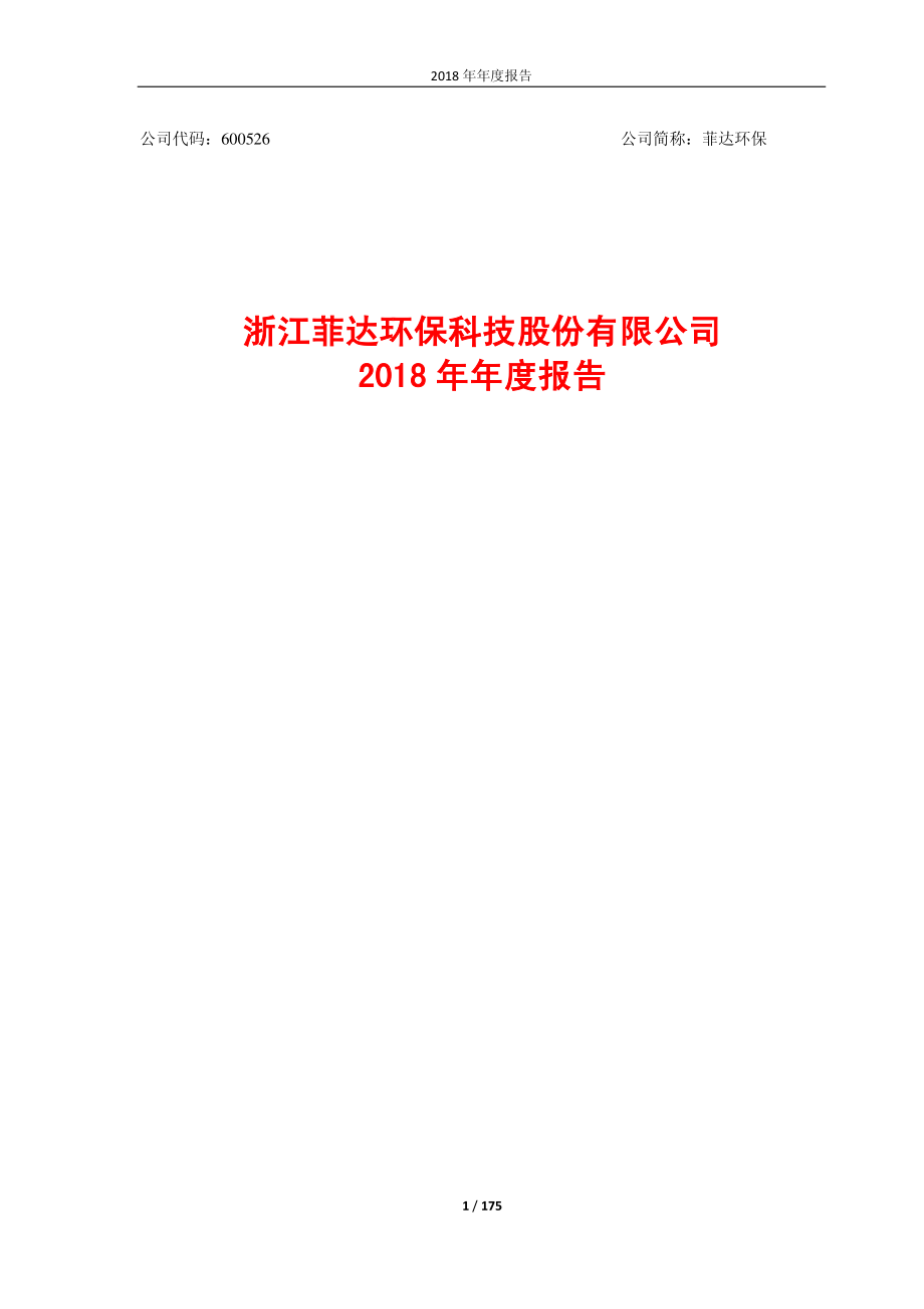 600526_2018_＊ST菲达_2018年年度报告（补充更正版）_2019-05-31.pdf_第1页