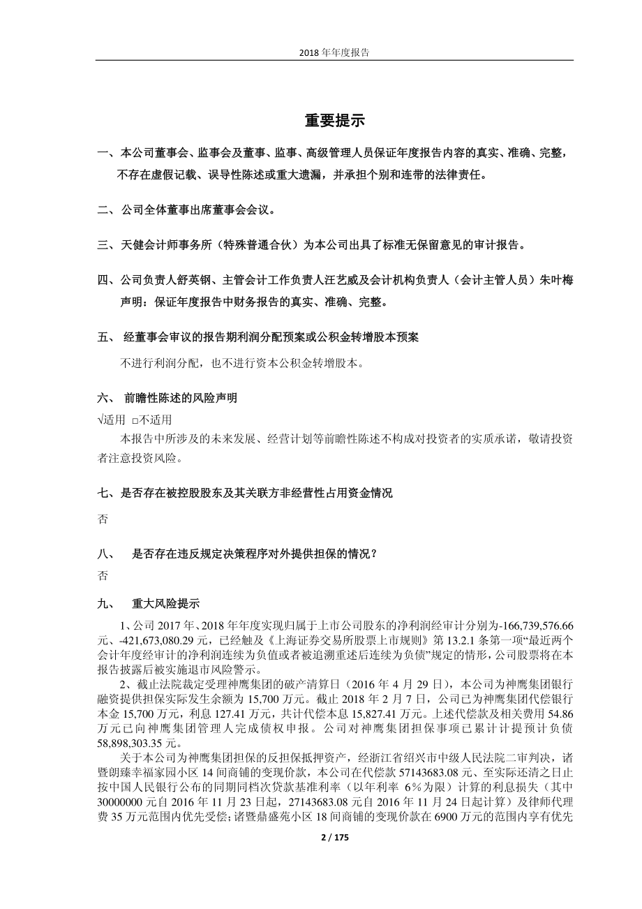 600526_2018_＊ST菲达_2018年年度报告（补充更正版）_2019-05-31.pdf_第2页