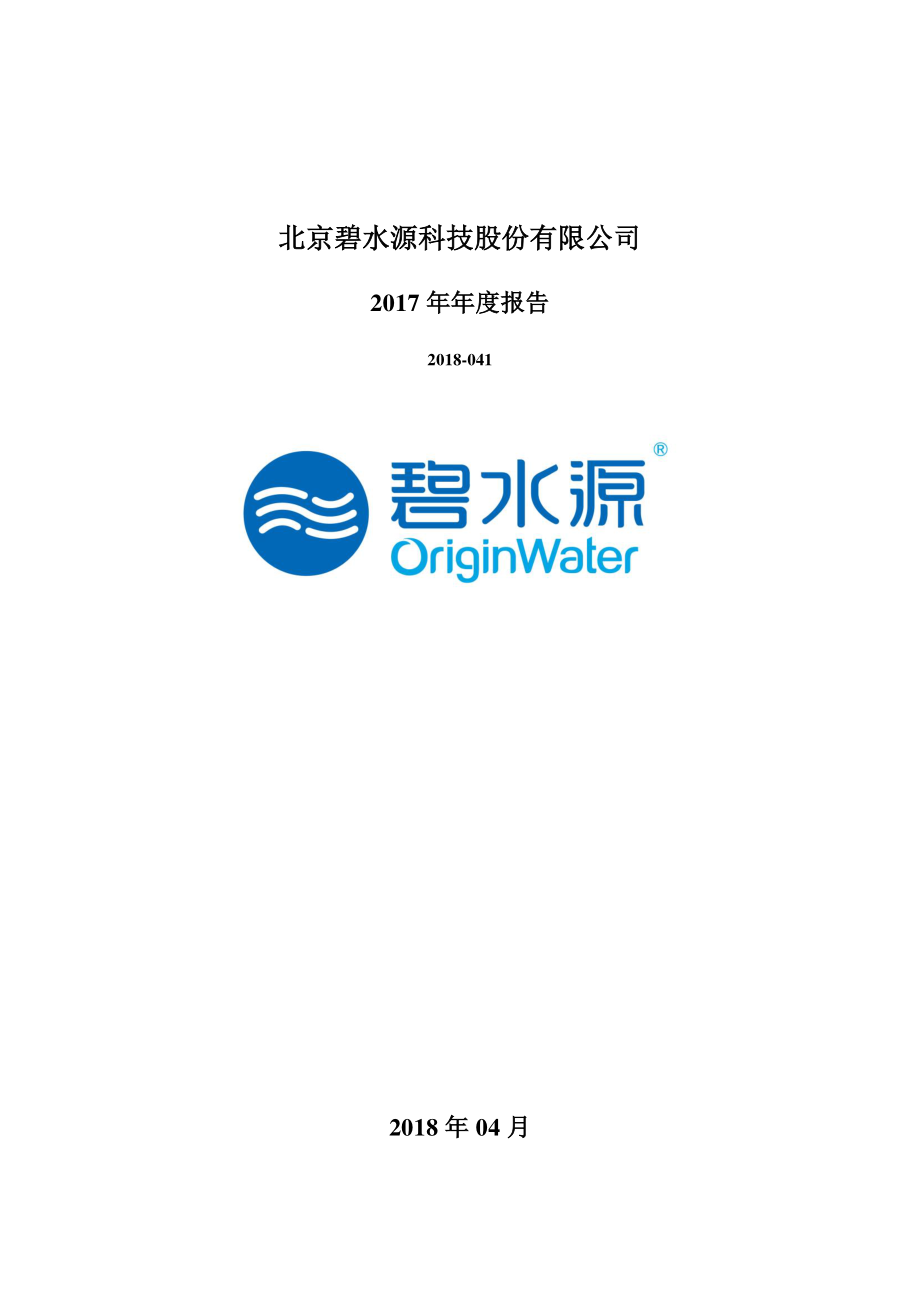 300070_2017_碧水源_2017年年度报告_2018-04-20.pdf_第1页