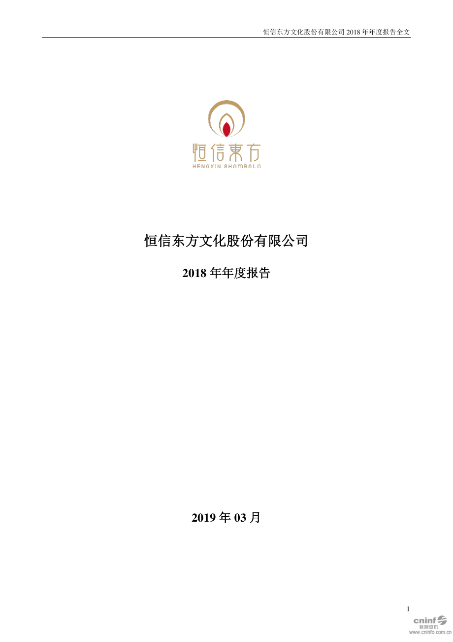 300081_2018_恒信东方_2018年年度报告_2019-03-20.pdf_第1页