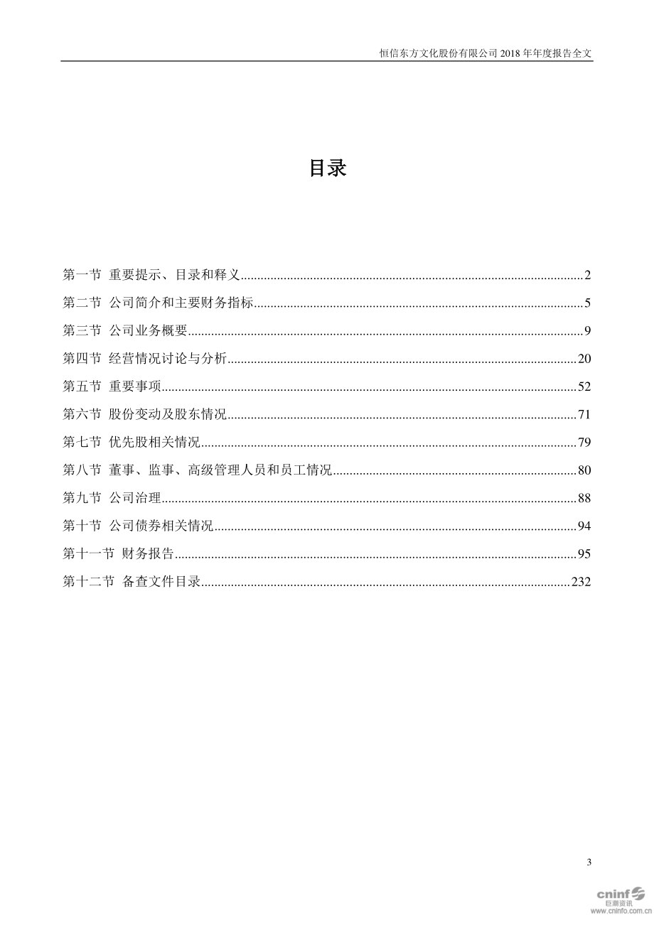 300081_2018_恒信东方_2018年年度报告_2019-03-20.pdf_第3页