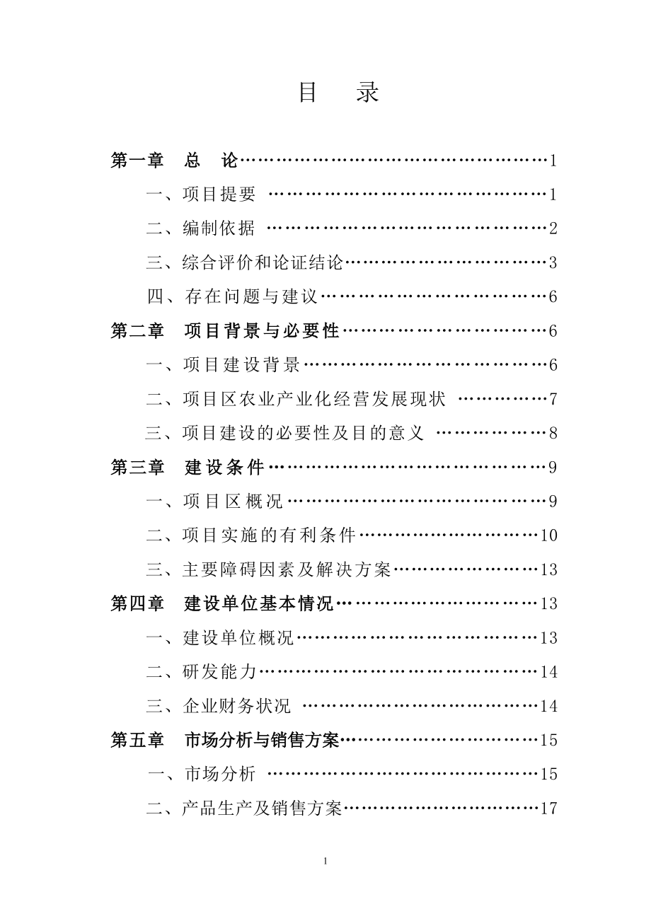 年产6000吨奶粉生产建设项目.doc_第1页