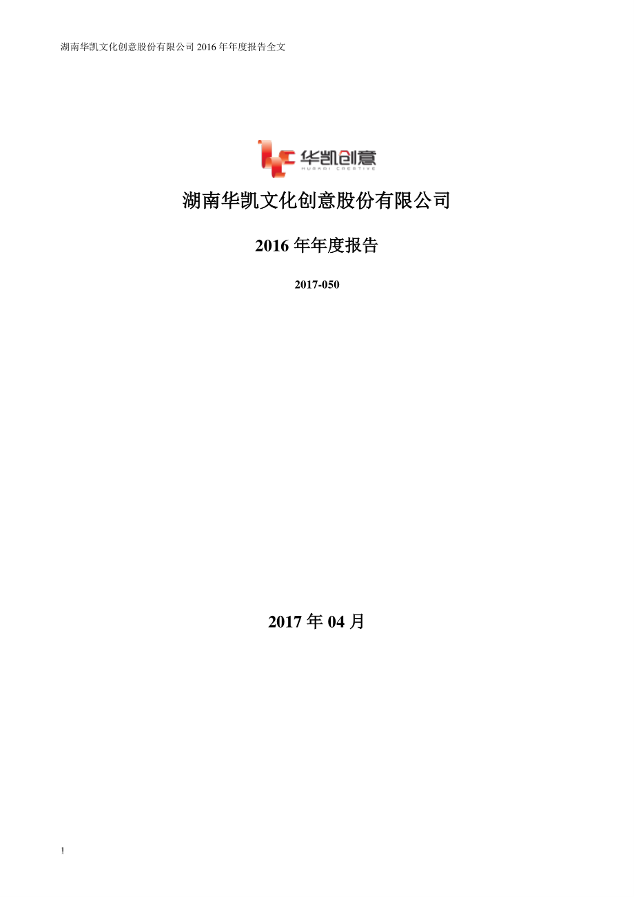 300592_2016_华凯创意_2016年年度报告_2017-04-18.pdf_第1页