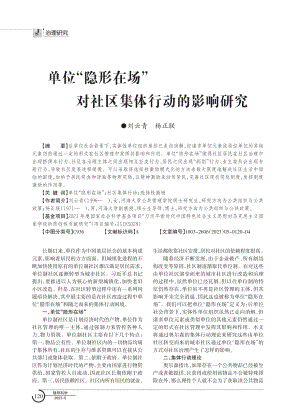 单位“隐形在场”对社区集体行动的影响研究.pdf