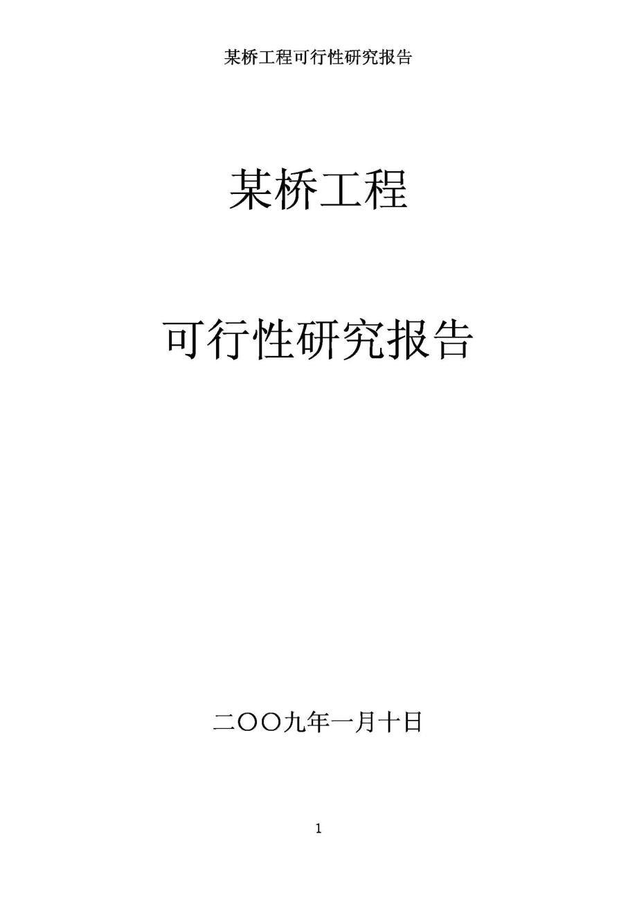 某桥工程可行性研究报告2009.1.18.pdf_第1页